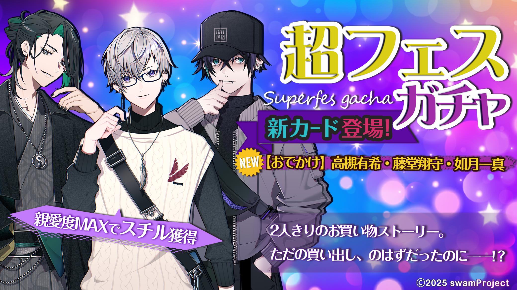 超フェス開催☆藤堂・如月・高槻【おでかけ】カード3種追加！親愛度MAXでスチルも♪